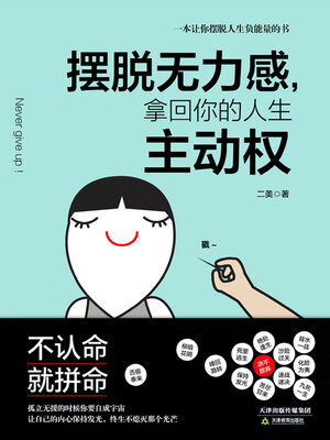 cover image of 摆脱无力感，拿回你的人生主动权
